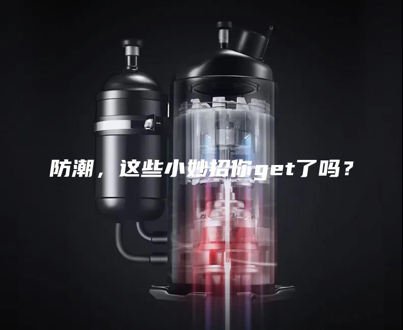 防潮，這些小妙招你get了嗎？