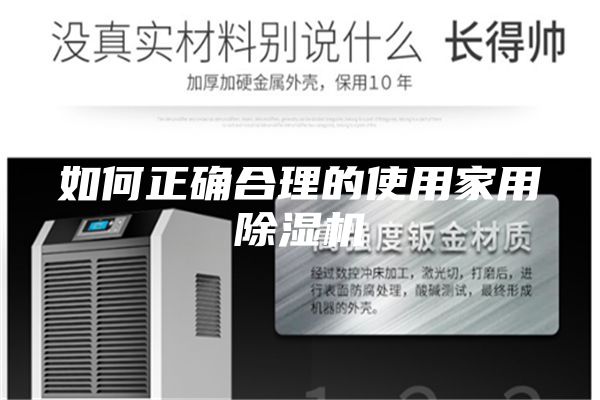如何正確合理的使用家用除濕機