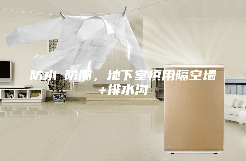 防水≠防潮，地下室慎用隔空墻+排水溝