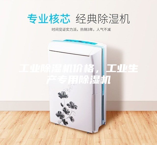 工業(yè)除濕機(jī)價格，工業(yè)生產(chǎn)專用除濕機(jī)