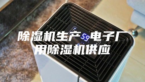 除濕機生產 電子廠用除濕機供應