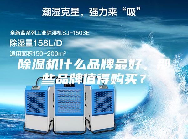 除濕機什么品牌最好，那些品牌值得購買？