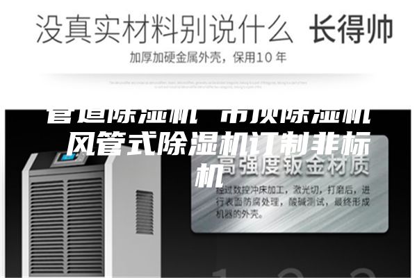 管道除濕機 吊頂除濕機 風管式除濕機訂制非標機