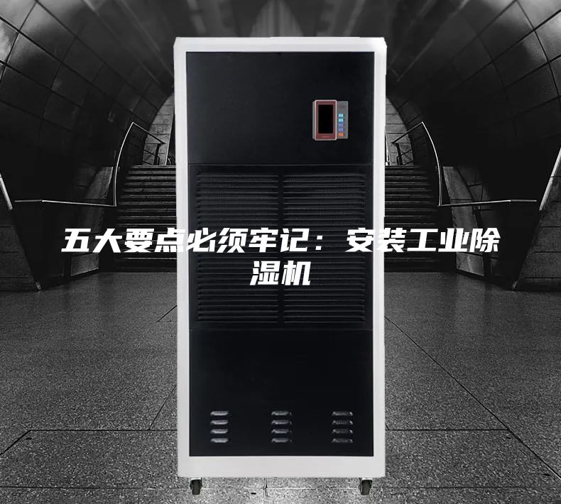 五大要點(diǎn)必須牢記：安裝工業(yè)除濕機(jī)