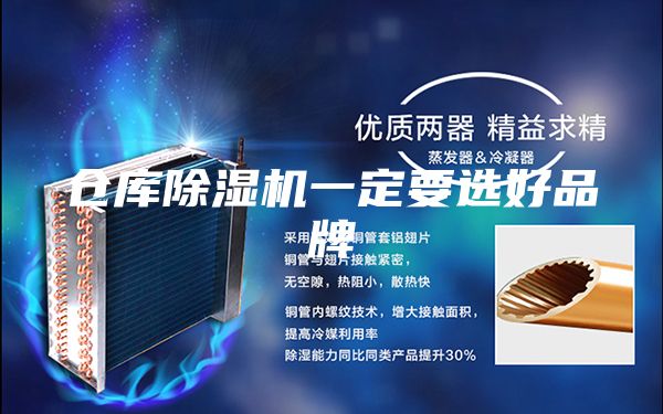 倉庫除濕機一定要選好品牌