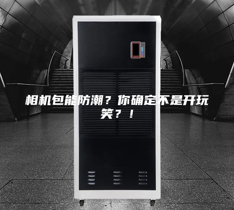 相機包能防潮？你確定不是開玩笑？！