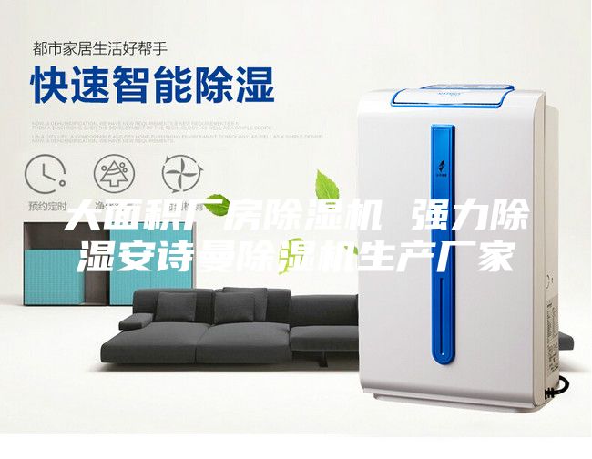大面積廠房除濕機 強力除濕安詩曼除濕機生產廠家
