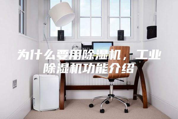 為什么要用除濕機,工業除濕機功能介紹