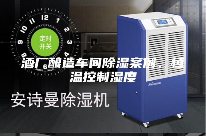 酒廠釀造車間除濕案例，恒溫控制濕度