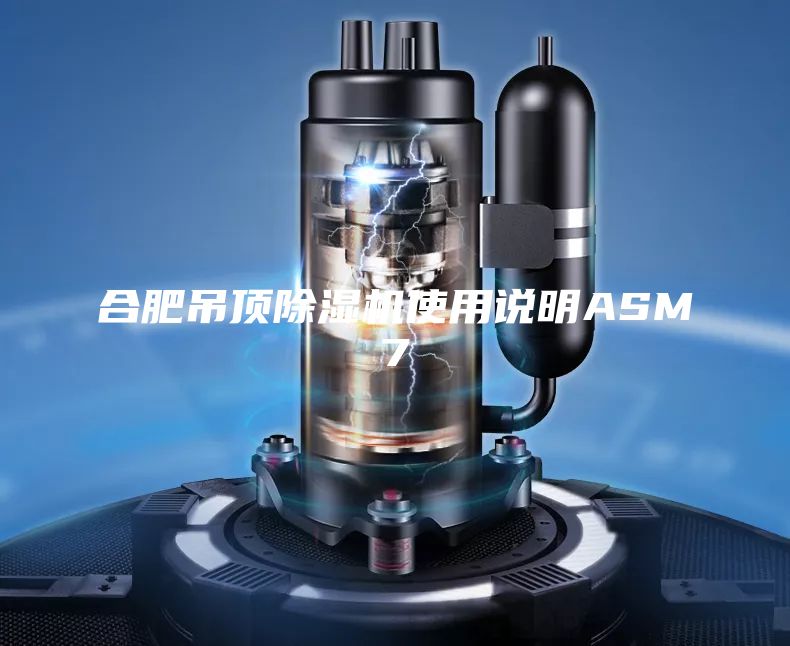 合肥吊頂除濕機使用說明ASM7