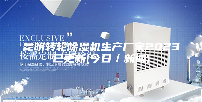 昆明轉(zhuǎn)輪除濕機(jī)生產(chǎn)廠(chǎng)家2023已更新(今日／新聞)