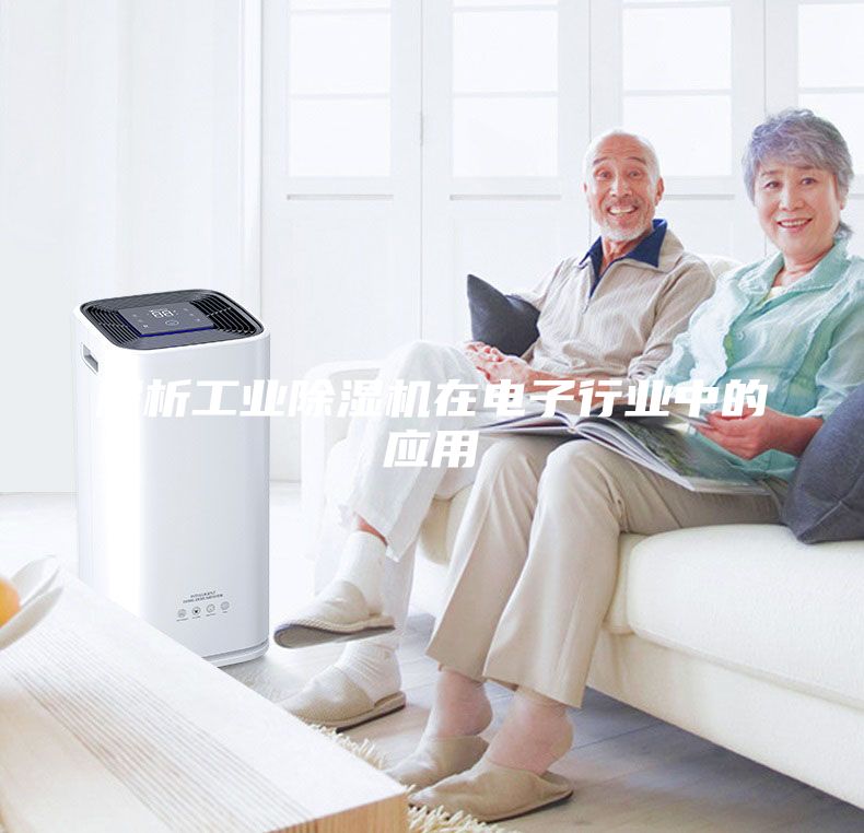 解析工業除濕機在電子行業中的應用