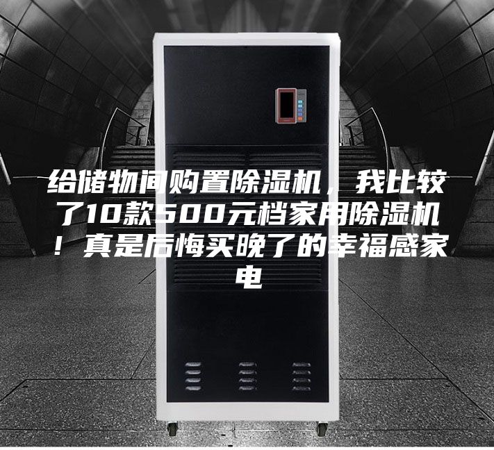 給儲物間購置除濕機，我比較了10款500元檔家用除濕機！真是后悔買晚了的幸福感家電