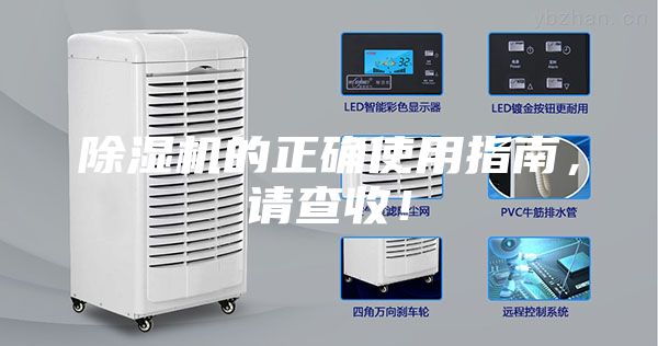 除濕機的正確使用指南，請查收！