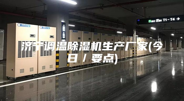 濟(jì)寧調(diào)溫除濕機(jī)生產(chǎn)廠家(今日／要點(diǎn))
