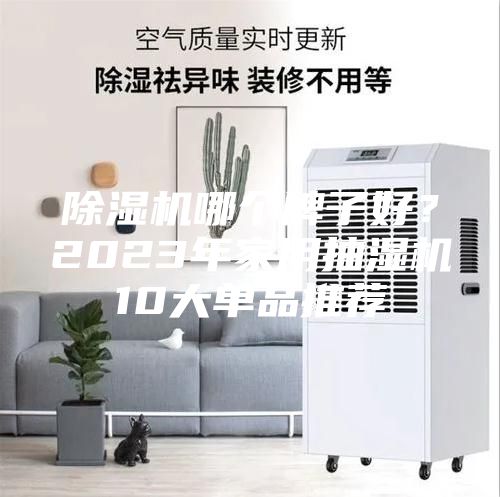 除濕機哪個牌子好?2023年家用抽濕機10大單品推薦