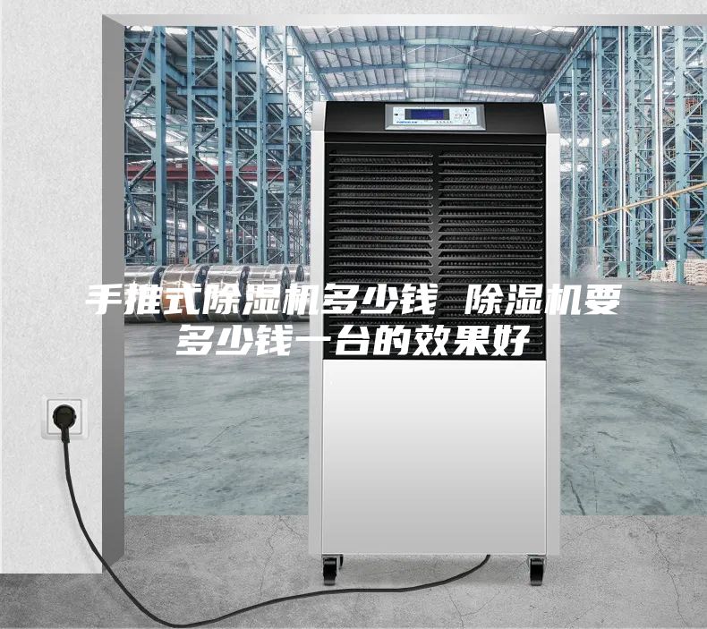手推式除濕機多少錢 除濕機要多少錢一臺的效果好