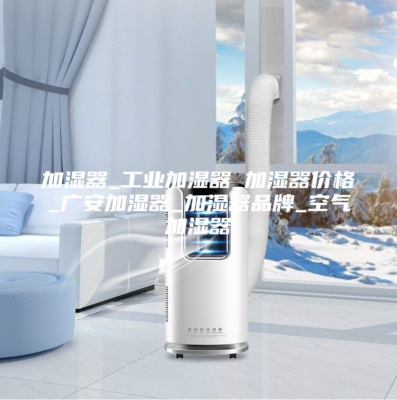 加濕器_工業加濕器_加濕器價格_廣安加濕器_加濕器品牌_空氣加濕器