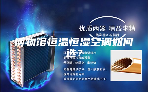 博物館恒溫恒濕空調(diào)如何選?