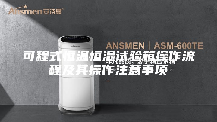 可程式恒溫恒濕試驗(yàn)箱操作流程及其操作注意事項(xiàng)