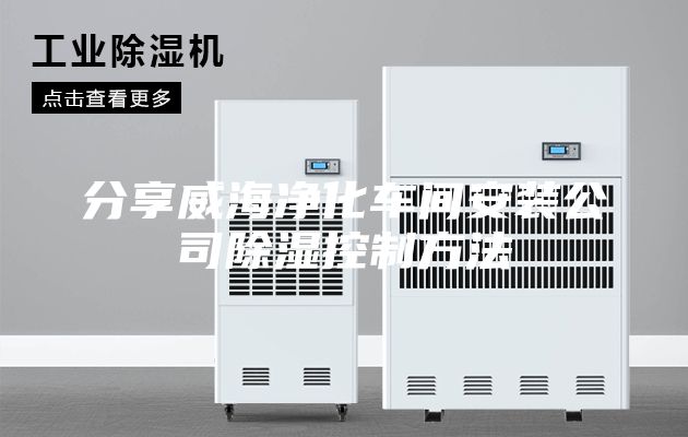 分享威海凈化車間安裝公司除濕控制方法