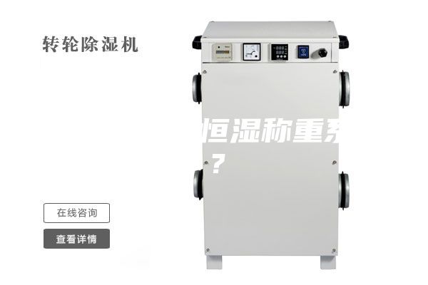 什么是恒溫恒濕稱重系統(tǒng)？