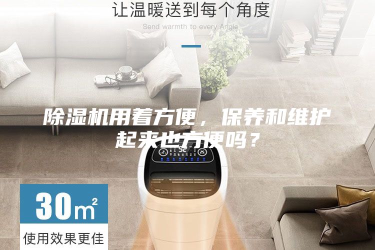 除濕機(jī)用著方便，保養(yǎng)和維護(hù)起來也方便嗎？