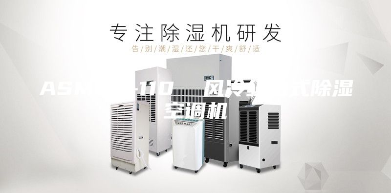 ASM60-110  風冷組合式除濕空調(diào)機