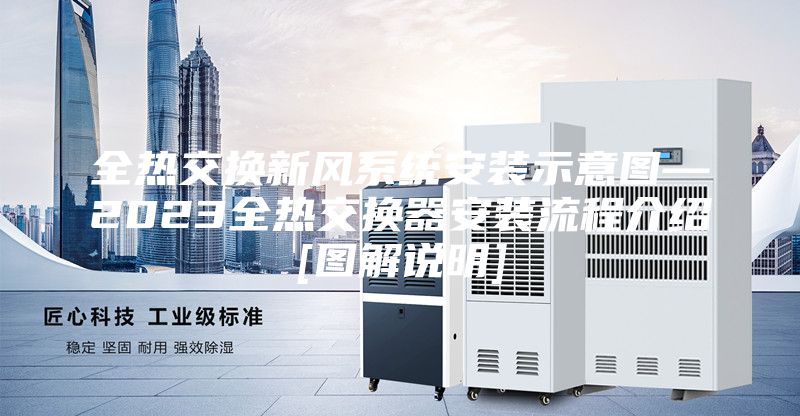 全熱交換新風(fēng)系統(tǒng)安裝示意圖—2023全熱交換器安裝流程介紹[圖解說(shuō)明]