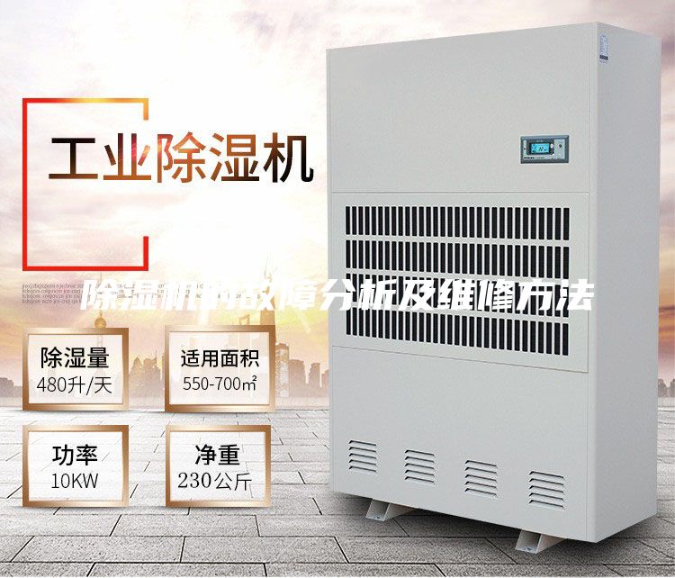除濕機的故障分析及維修方法