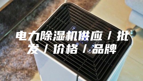 電力除濕機供應／批發／價格／品牌
