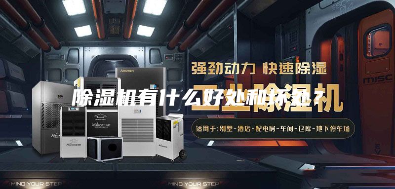 除濕機(jī)有什么好處和壞處？