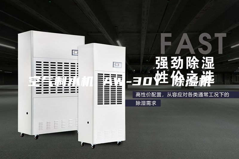 空氣制水機 AW-30Y 除濕機