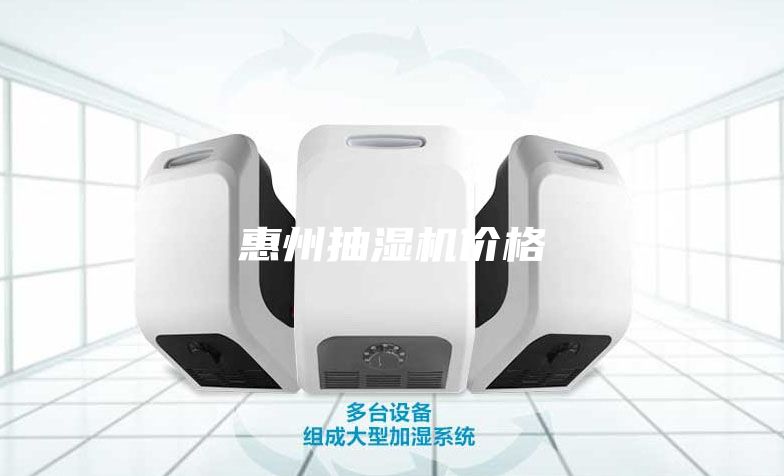 惠州抽濕機(jī)價(jià)格