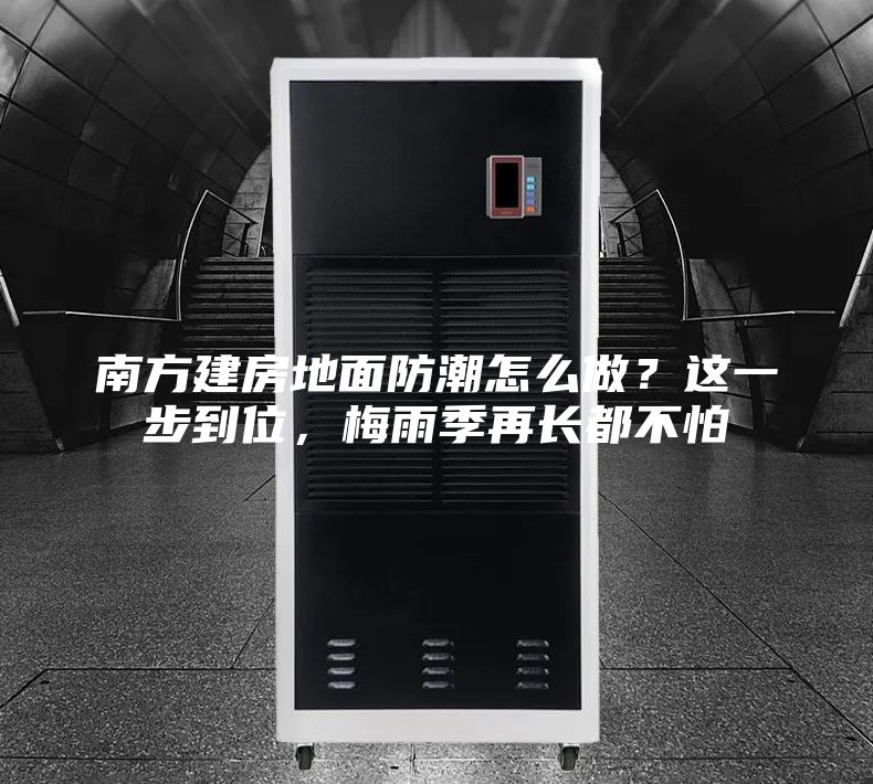 南方建房地面防潮怎么做？這一步到位，梅雨季再長都不怕