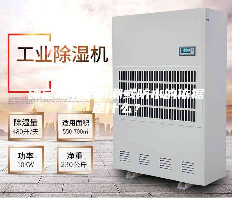 確定地下室防潮或防水的依據(jù)是什么？