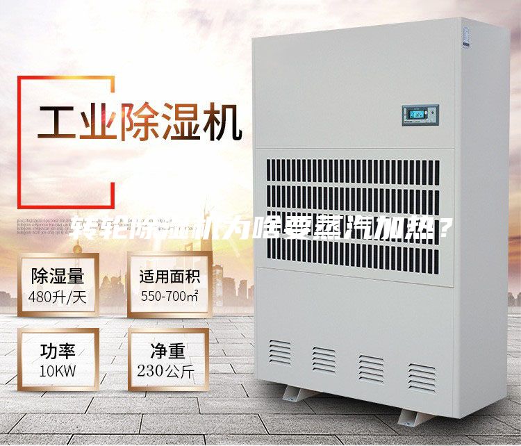 轉(zhuǎn)輪除濕機(jī)為啥要蒸汽加熱？