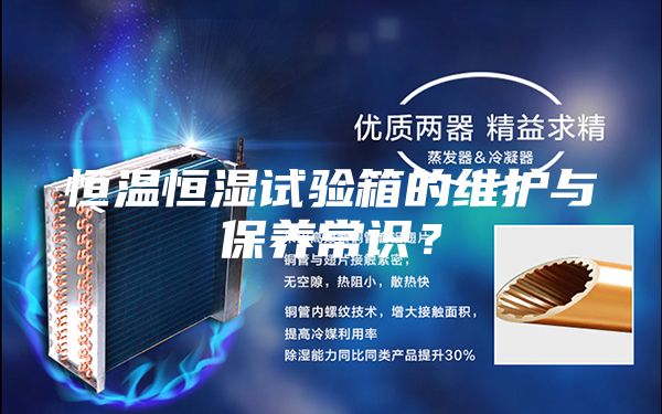 恒溫恒濕試驗箱的維護與保養常識？