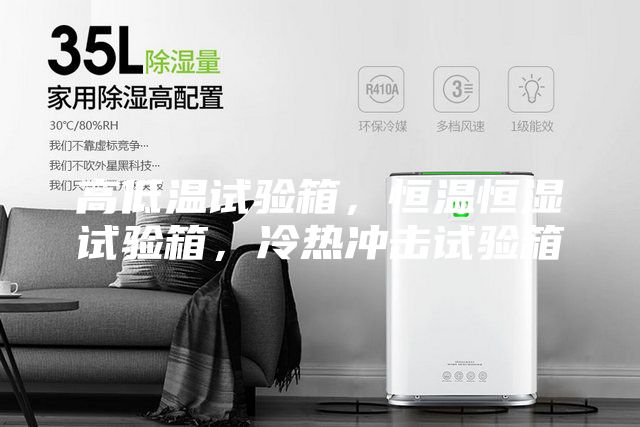 高低溫試驗箱,恒溫恒濕試驗箱,冷熱沖擊試驗箱