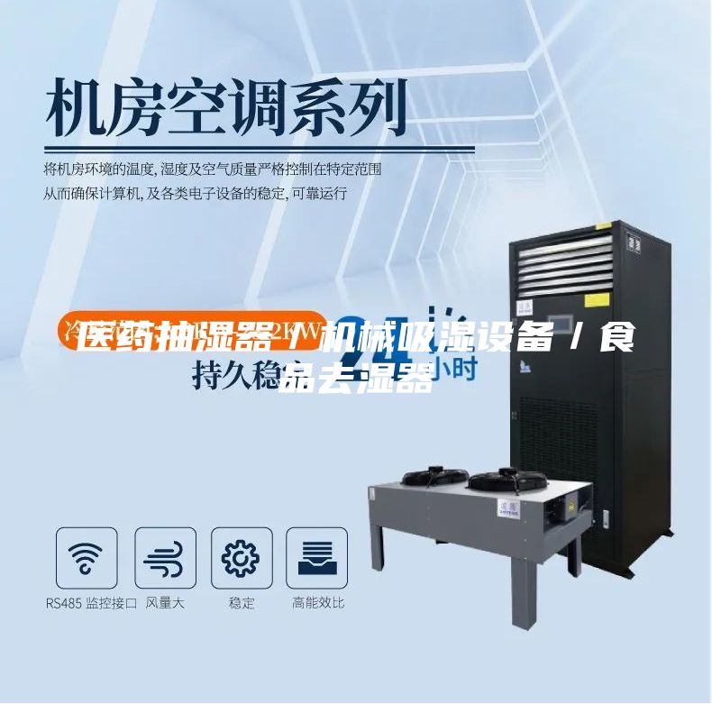 醫(yī)藥抽濕器／機(jī)械吸濕設(shè)備／食品去濕器