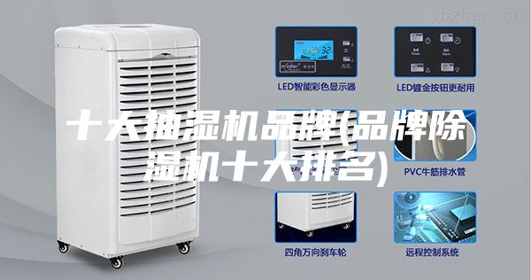 十大抽濕機品牌(品牌除濕機十大排名)