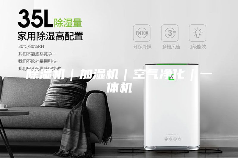 除濕機｜加濕機｜空氣凈化｜一體機