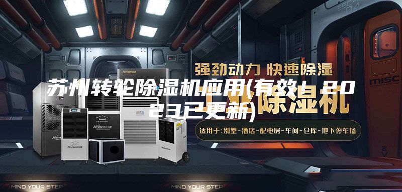 蘇州轉(zhuǎn)輪除濕機應(yīng)用(有效!2023已更新)