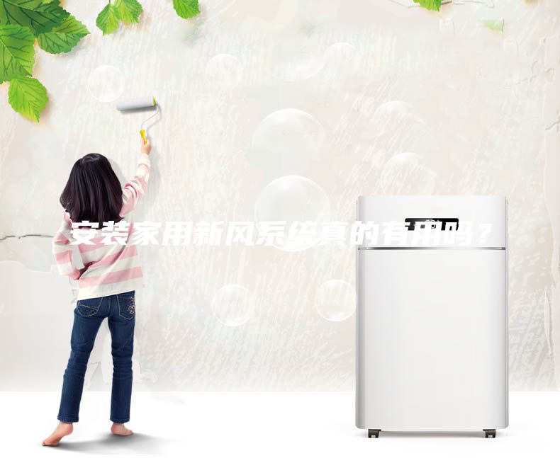 安裝家用新風系統(tǒng)真的有用嗎？