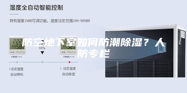 防空地下室如何防潮除濕？人防專欄