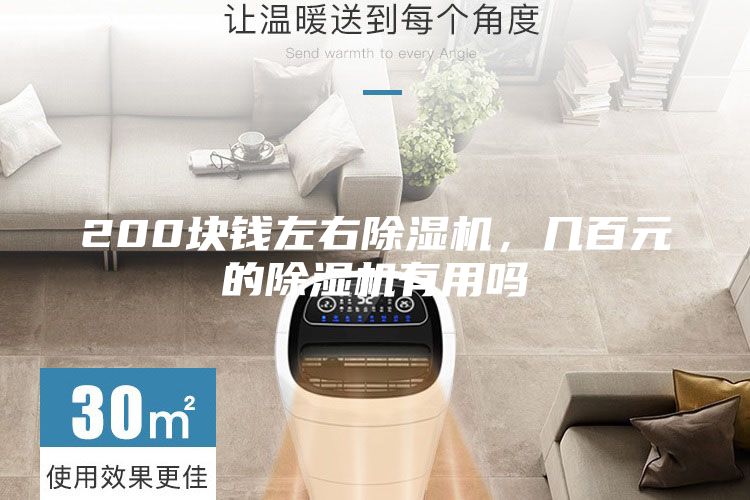 200塊錢(qián)左右除濕機(jī)，幾百元的除濕機(jī)有用嗎