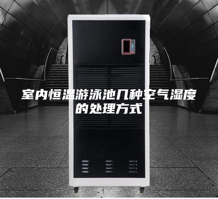 室內恒溫游泳池幾種空氣濕度的處理方式