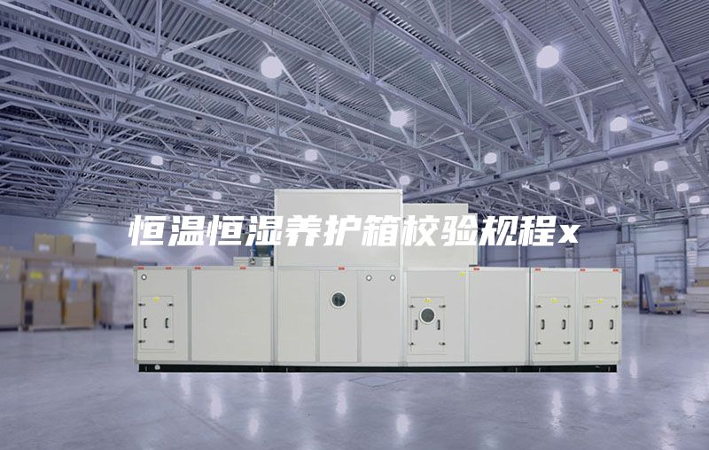 恒溫恒濕養(yǎng)護箱校驗規(guī)程x