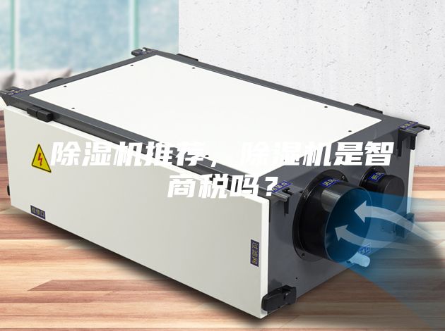 除濕機(jī)推薦，除濕機(jī)是智商稅嗎？