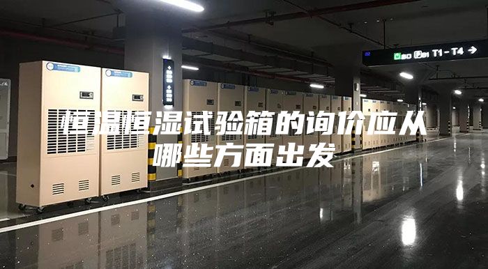 恒溫恒濕試驗箱的詢價應從哪些方面出發